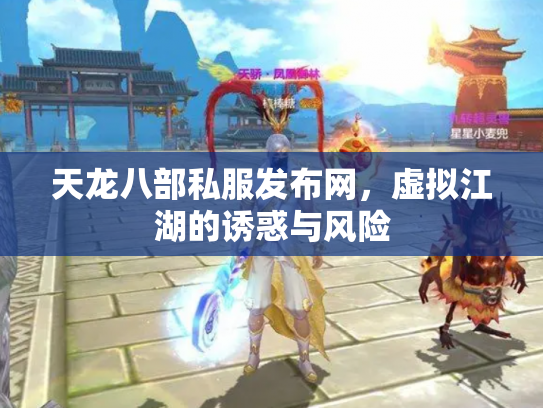 天龙八部私服发布网，虚拟江湖的诱惑与风险