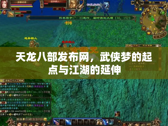 天龙八部发布网，武侠梦的起点与江湖的延伸
