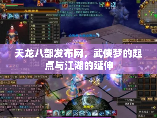 天龙八部发布网，武侠梦的起点与江湖的延伸