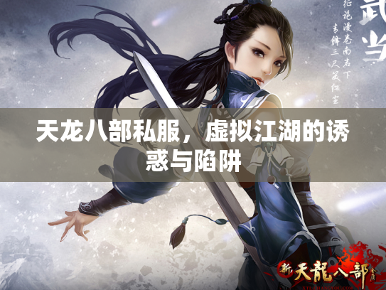 天龙八部私服，虚拟江湖的诱惑与陷阱