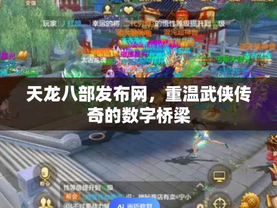 天龙八部发布网，重温武侠传奇的数字桥梁