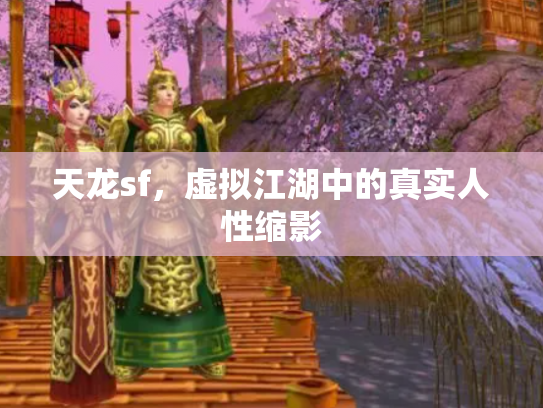 天龙sf，虚拟江湖中的真实人性缩影