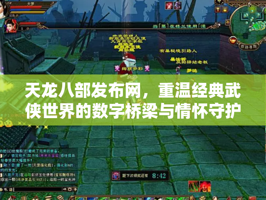 天龙八部发布网，重温经典武侠世界的数字桥梁与情怀守护者