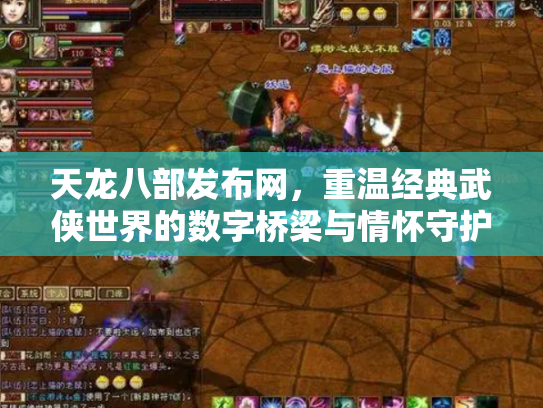 天龙八部发布网，重温经典武侠世界的数字桥梁与情怀守护者
