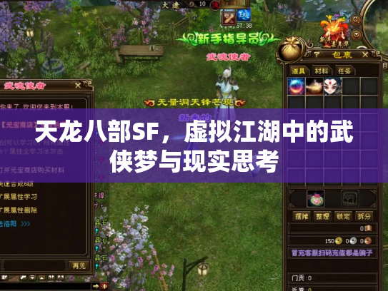 天龙八部SF，虚拟江湖中的武侠梦与现实思考