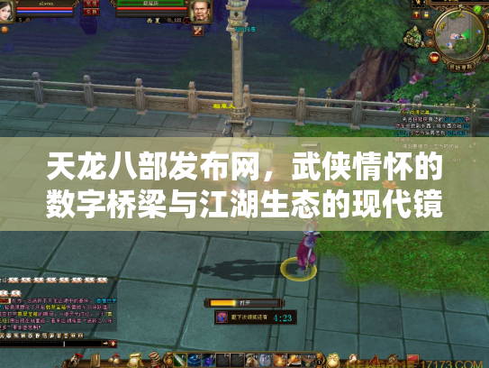 天龙八部发布网，武侠情怀的数字桥梁与江湖生态的现代镜像
