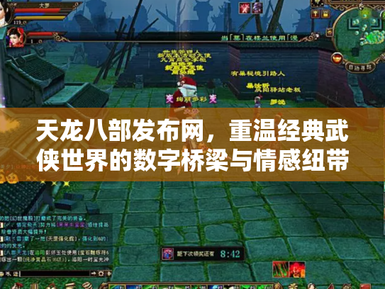 天龙八部发布网，重温经典武侠世界的数字桥梁与情感纽带