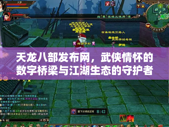 天龙八部发布网，武侠情怀的数字桥梁与江湖生态的守护者