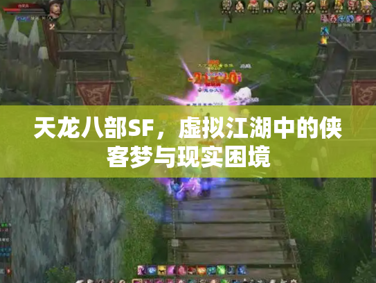 天龙八部SF，虚拟江湖中的侠客梦与现实困境