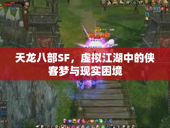 天龙八部SF，虚拟江湖中的侠客梦与现实困境