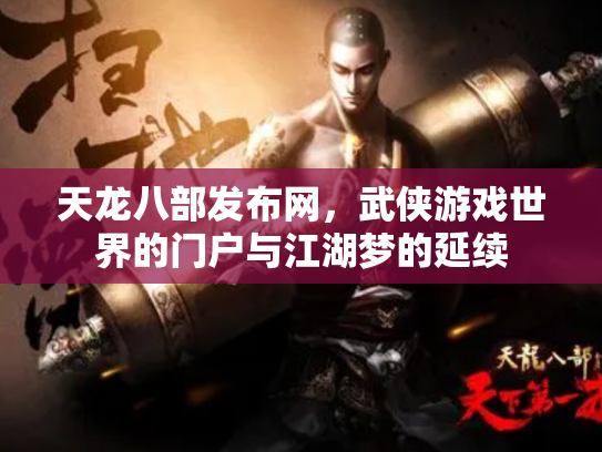 天龙八部发布网，武侠游戏世界的门户与江湖梦的延续