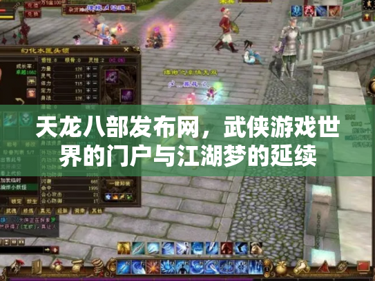 天龙八部发布网，武侠游戏世界的门户与江湖梦的延续