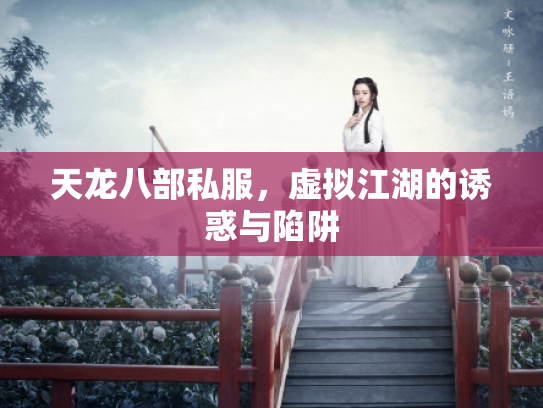 天龙八部私服，虚拟江湖的诱惑与陷阱