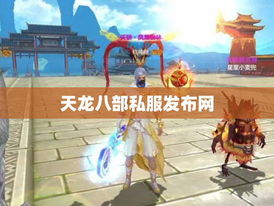 天龙八部私服发布网