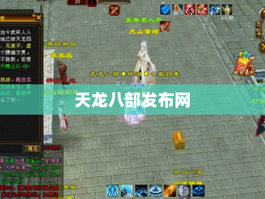 天龙八部发布网