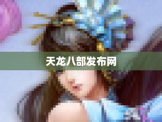 天龙八部发布网