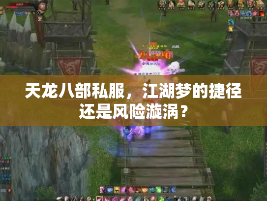 天龙八部私服，江湖梦的捷径还是风险漩涡？