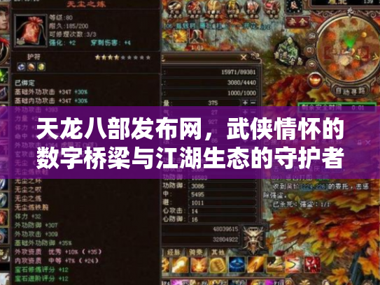 天龙八部发布网，武侠情怀的数字桥梁与江湖生态的守护者