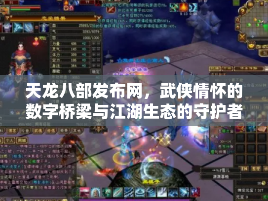 天龙八部发布网，武侠情怀的数字桥梁与江湖生态的守护者