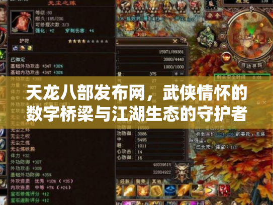 天龙八部发布网，武侠情怀的数字桥梁与江湖生态的守护者