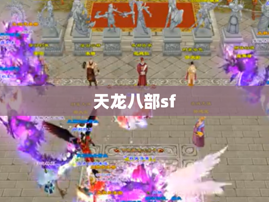 天龙八部sf