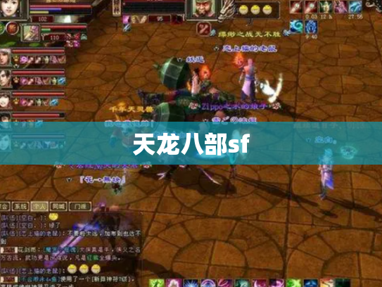 天龙八部sf