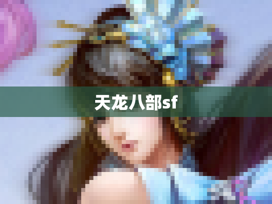 天龙八部sf