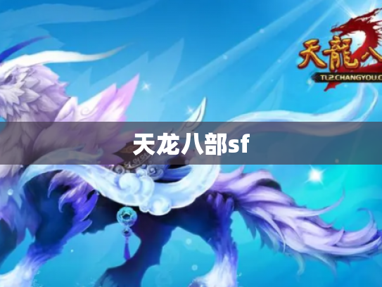 天龙八部sf