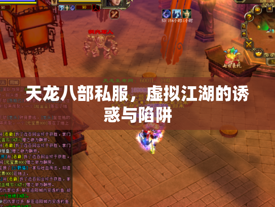 天龙八部私服，虚拟江湖的诱惑与陷阱