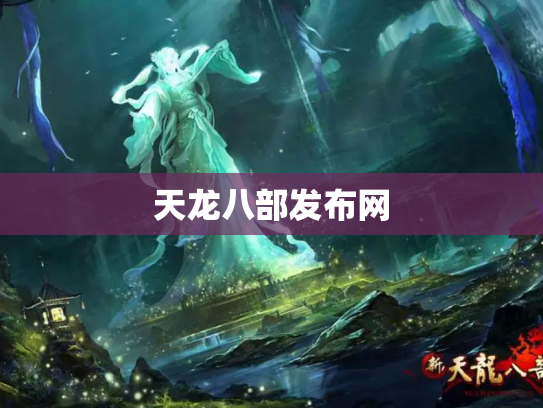 天龙八部发布网