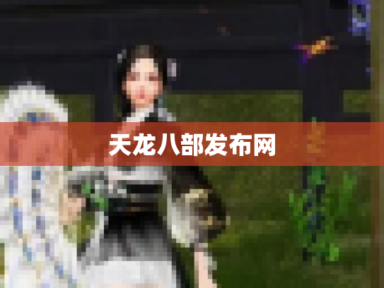 天龙八部发布网