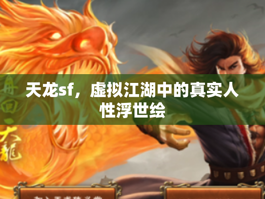 天龙sf，虚拟江湖中的真实人性浮世绘