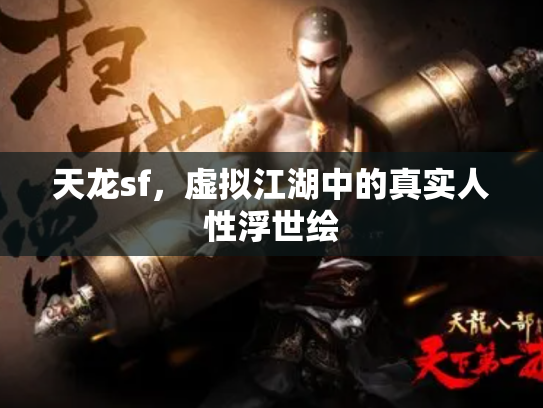 天龙sf，虚拟江湖中的真实人性浮世绘