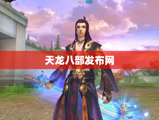 天龙八部发布网