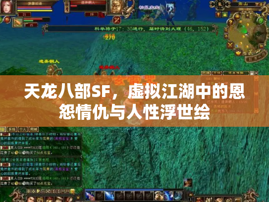天龙八部SF，虚拟江湖中的恩怨情仇与人性浮世绘