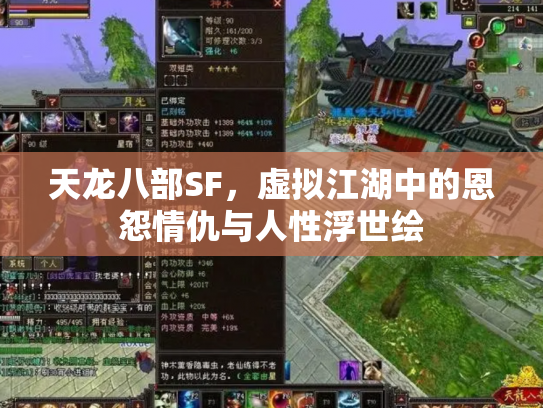 天龙八部SF，虚拟江湖中的恩怨情仇与人性浮世绘