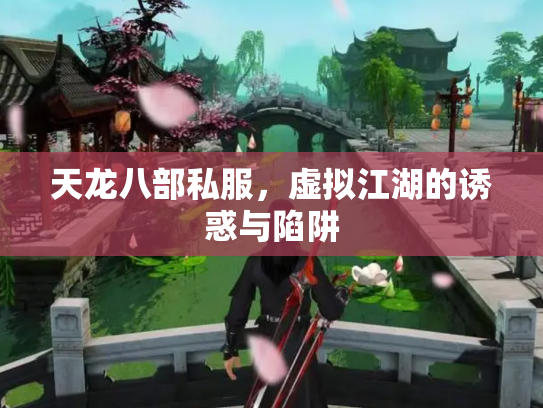 天龙八部私服，虚拟江湖的诱惑与陷阱