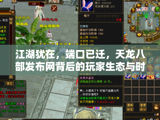 江湖犹在，端口已迁，天龙八部发布网背后的玩家生态与时代回响