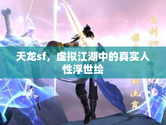 天龙sf，虚拟江湖中的真实人性浮世绘