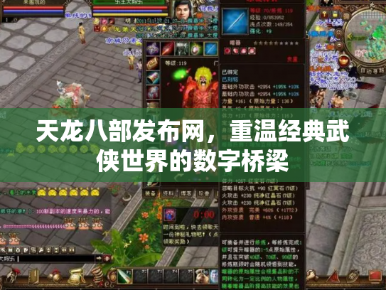 天龙八部发布网，重温经典武侠世界的数字桥梁