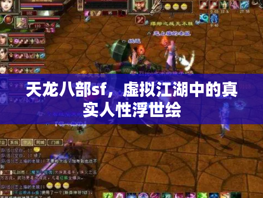 天龙八部sf，虚拟江湖中的真实人性浮世绘