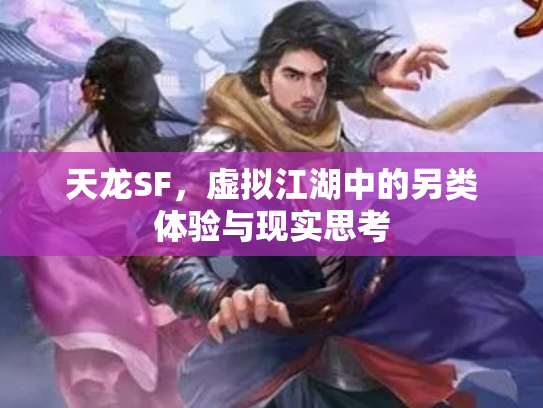 天龙SF，虚拟江湖中的另类体验与现实思考