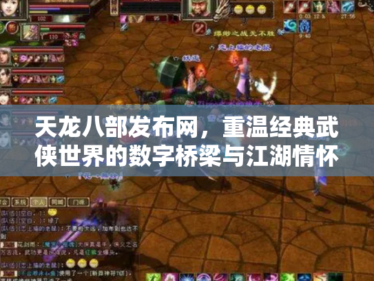 天龙八部发布网，重温经典武侠世界的数字桥梁与江湖情怀