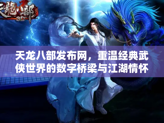 天龙八部发布网，重温经典武侠世界的数字桥梁与江湖情怀