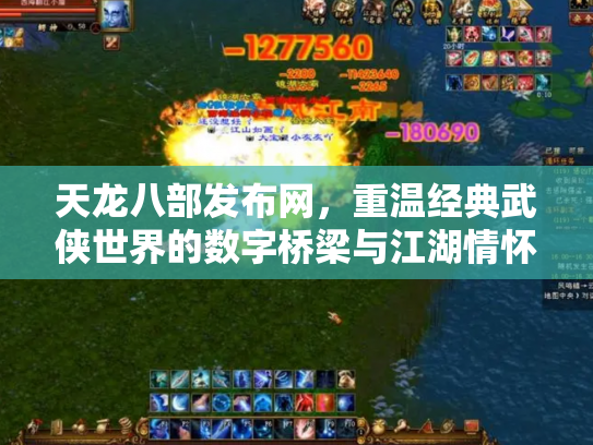 天龙八部发布网，重温经典武侠世界的数字桥梁与江湖情怀
