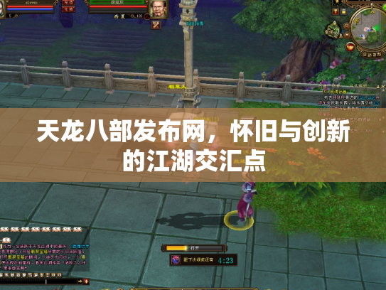 天龙八部发布网，怀旧与创新的江湖交汇点