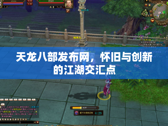天龙八部发布网，怀旧与创新的江湖交汇点