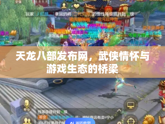 天龙八部发布网，武侠情怀与游戏生态的桥梁