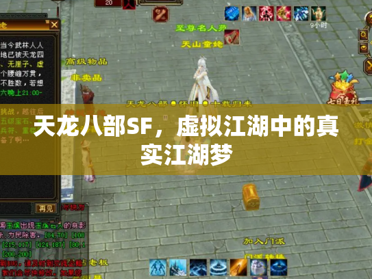 天龙八部SF，虚拟江湖中的真实江湖梦