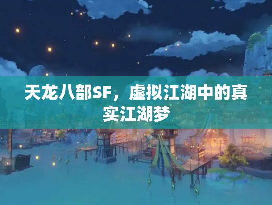 天龙八部SF，虚拟江湖中的真实江湖梦